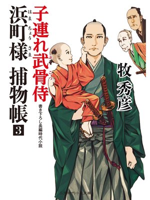 cover image of 浜町様 捕物帳３　子連れ武骨侍